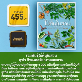 (พร้อมส่ง) รวมพันธุ์ไม้ต้นในสวน อุรไร จิรมงคลรัช บ้านและสวน