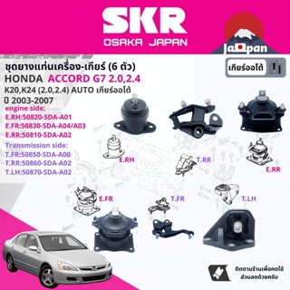 [SKR Japan]ยาง แท่นเครื่อง ชุด 6 ตัว สำหรับ Honda Accord G7 2.0, 2.4 AT ปี2003-2007  HO021,HO036,HO010,HO049,HO051,HO052