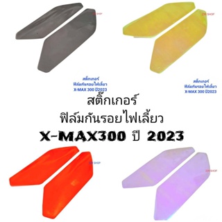 สติ๊กเกอร์ ฟิล์ม ไฟเลี้ยวหน้า X-MAX300 ปี2023 เลือกสีได้ 1คู่ ซ้าย-ขวา ฟิล์มโปร่งใสติดกันรอย สติกเกอร์ aumshop239