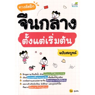 (Arnplern) : หนังสือ ทางลัดฝึกจีนกลาง ตั้งแต่เริ่มต้น ฉบับสมบูรณ์