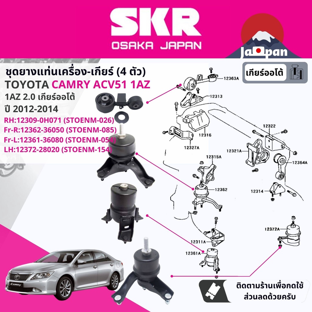 skr-japan-ยาง-แท่นเครื่อง-แท่นเกียร์-ออโต้-toyota-camry-acv51-2-0-1az-4fc-at-ปี-2012-2017-to026-to040-to085-to154