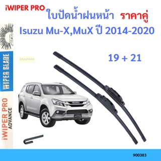 ราคาคู่ ใบปัดน้ำฝน Isuzu Mu-X,MuX ปี 2014-2020 ใบปัดน้ำฝนหน้า ที่ปัดน้ำฝน