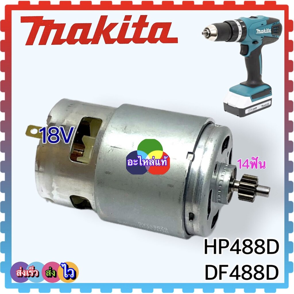 (อะไหล่แท้) ชุดเฟืองเกียร์ , มอเตอร์ DF488 ,DF488D, DF488DWE ...