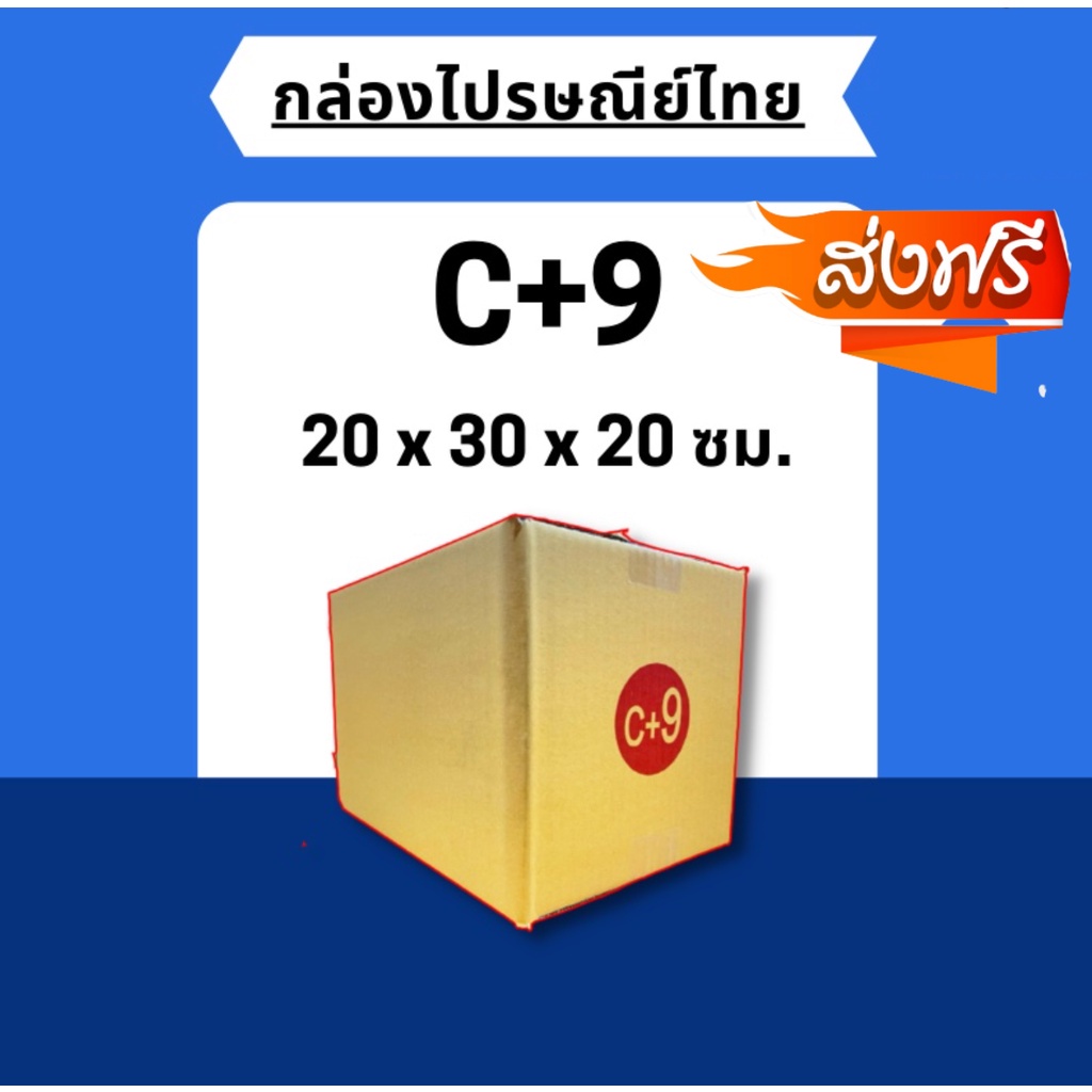 พร้อมส่ง-แพ็ค20ใบ-กล่องไปรษณีย์ขนาด-c-9-promotion-ส่งฟรี