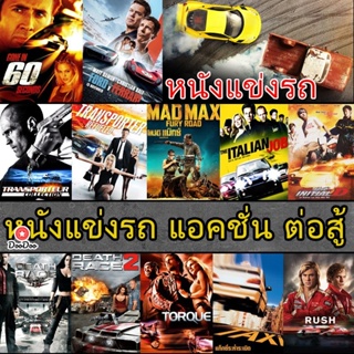 Bluray บลูเรย์ หนังแข่งรถ แอคชั่น เกี่ยวกับรถ (เสียงไทย/อังกฤษ/ซับ ไทย) (เสียง Eng /ไทย | ซับ Eng/ไทย) หนัง บลูเรย์