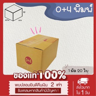 กล่องเบอร์ 0+4 แบบพิมพ์ Parcel box แพ็ค 20 ใบ กล่องพัสดุ กล่องไปรษณีย์  *ส่งฟรี*