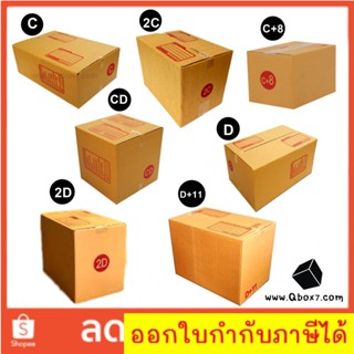 สินค้าคุณภาพ กล่องกระดาษ ลังกระดาษ C/2C/C+8/CD/D/2D/D+11 ( 1 แพ๊ค 20 ใบ) ส่งฟรีทั่วไทย