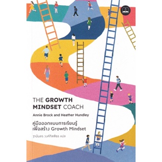 (Arnplern) : หนังสือ คู่มือออกแบบการเรียนรู้เพื่อสร้าง Growth Mindset