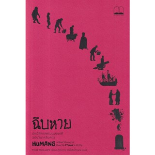 (Arnplern) : หนังสือ ฉิบหาย : ประวัติศาสตร์มนุษยชาติฉบับวินาศสันตะโร