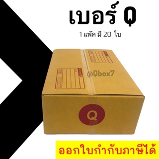 กล่องไปรษณีย์ ฝาชน เบอร์ Q แพ๊ค 20 ใบ ส่งด่วน