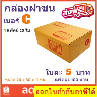 ส่งด่วน Kerry กล่องไปรษณีย์ เบอร์ C แพ๊ค 20 ใบ ส่งฟรีทั่วประเทศ