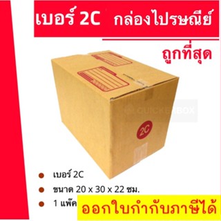 ถูกที่สุด กล่องพัสดุ กล่องไปรษณีย์ฝาชน เบอร์ 2C (1 แพ๊ค 20 ใบ) 140 บาท