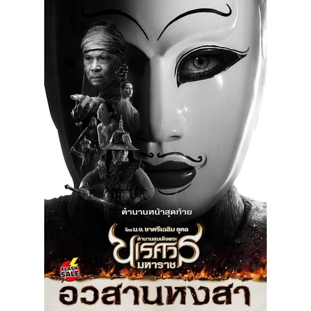 dvd-ดีวีดี-ตำนานสมเด็จพระนเรศวรมหาราช-ภาค-1-6-เสียงไทย-dvd-ดีวีดี