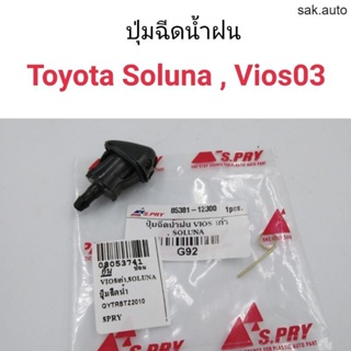 (1ตัว) ปุ่มฉีดน้ำฝน Toyota Soluna, Vios 2003 อะไหล่รถ BTS