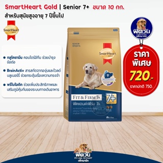 อาหารสุนัข SmartHeart-Gold(Fit&amp;Firm) สุนัข 7ปีขึ้นไป พันธุ์กลาง-ใหญ่ 10 กิโลกรัม