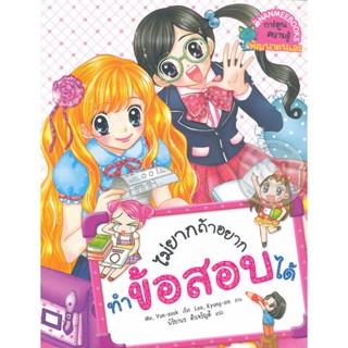 Bundanjai (หนังสือ) ไม่ยากถ้าอยากทำข้อสอบได้ (ฉบับการ์ตูน)