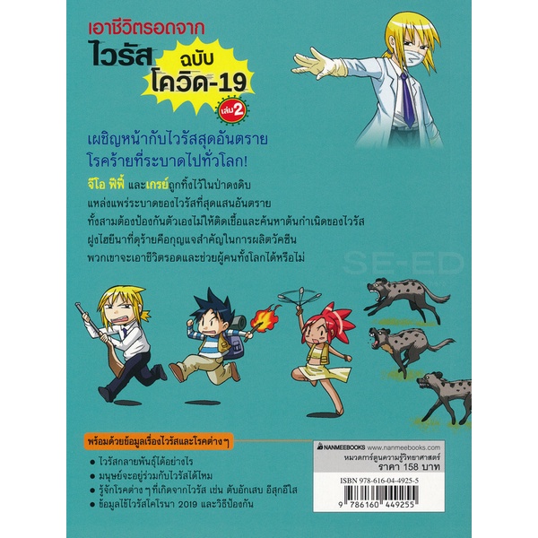 bundanjai-หนังสือ-เอาชีวิตรอดจากไวรัส-ฉบับโควิด-19-เล่ม-2-ฉบับการ์ตูน