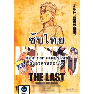 แผ่นดีวีดี หนังใหม่ Naruto นารูโตะ ตำนานวายุสลาตัน ซับ ไทย ตอนที่ 296-500 (ต่อจากเสียงไทยตอนที่ 515-อวสานตอนโต) (ซับ ไทย