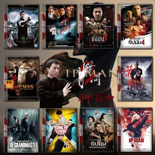 หนัง DVD ออก ใหม่ Ip Man ยิปมัน ครบทุกภาค DVD Master เสียงไทย (เสียง ไทย/จีน ซับ ไทย ( ภาค 3 เสียงไทยเท่านั้น )) DVD ดีว