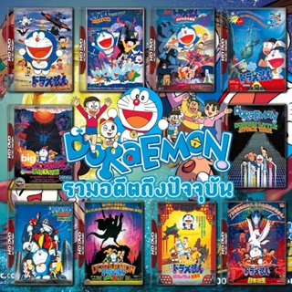 แผ่น DVD หนังใหม่ Doraemon The Movie รวมอดีตถึงปัจจุบัน Set 1 DVD Master เสียงไทย (เสียงไทยเท่านั้น ไม่มีซับ ) หนัง ดีวี