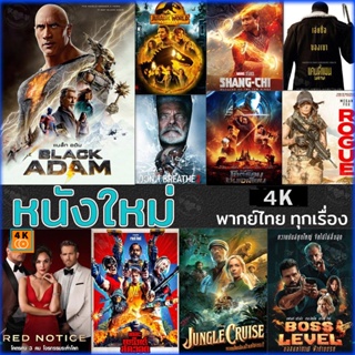 หนัง 4K ออก ใหม่ 4K หนังใหม่ แอคชั่น 2022 4K (เสียงไทย/อังกฤษ/มีซับ ไทย) (เสียง EN/TH | ซับ EN/TH) 4K UHD หนังใหม่