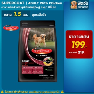 SUPERCOAT - สูตรสุนัขโต เนื้อวัว 1.5 กิโลกรัม