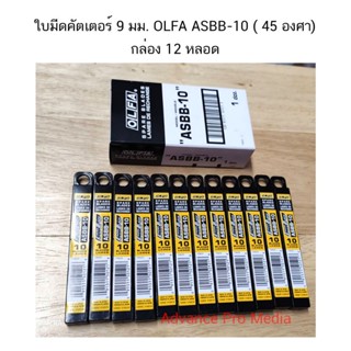 ใบ คัตเตอร์ 9 มม. OLFA ASBB-10 ( 45 องศา) กล่อง 12 หลอด