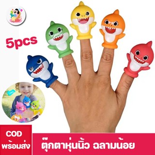 พร้อมส่ง👶ตุ๊กตาหุ่นนิ้ว ฉลามน้อย 5 ชิ้น ของเล่นสําหรับเด็ก ของเล่นเด็ก Baby Shark