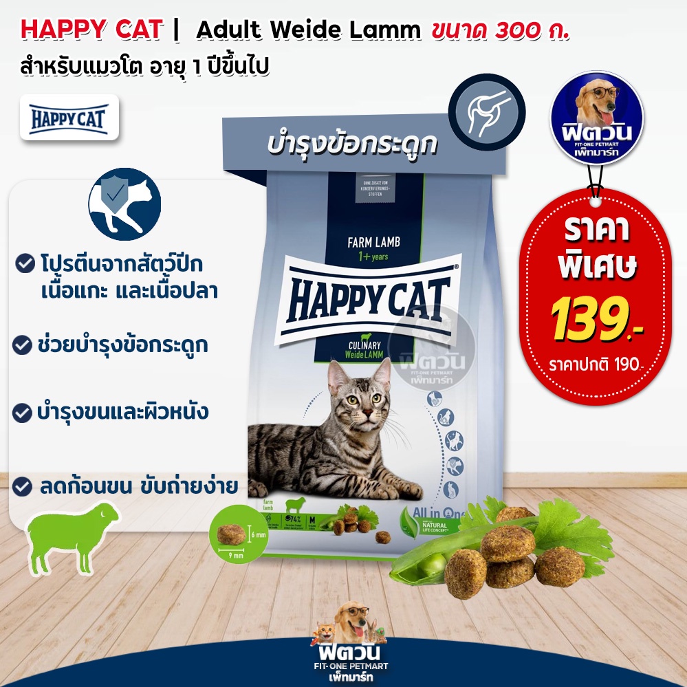 happy-cat-culinary-weide-lamm-อาหารแมวแมวโต-สูตรเนื้อแกะ-300-ก