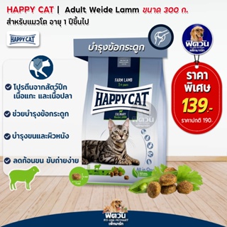 Happy Cat Culinary Weide Lamm  แมวโต กิจกรรมเยอะ และแพ้ง่าย 300 g.