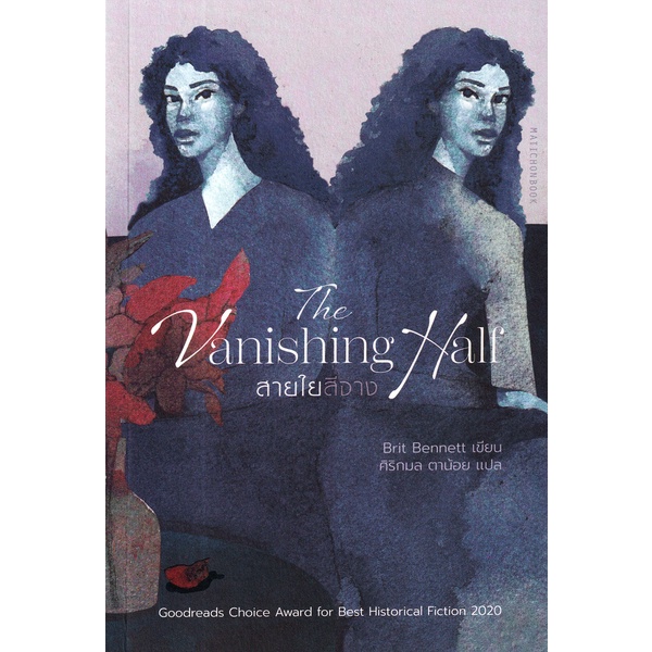 bundanjai-หนังสือ-the-vanishing-half-สายใยสีจาง
