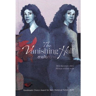 Bundanjai (หนังสือ) The Vanishing Half สายใยสีจาง