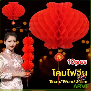 ARVE โคมตรุษจีน โคมเต็งลั้ง ทรงรังผึ้ง สีแดง 15cm 24cm Red lantern