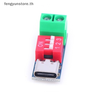 Yunstore โมดูลบอร์ดทริกเกอร์ USB-c PD PD QC ชาร์จเร็ว USB Type-c เป็นชาร์จความเร็วสูง TH