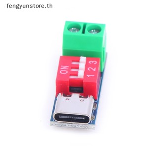 Yunstore โมดูลบอร์ดทริกเกอร์ USB-c PD PD QC ชาร์จเร็ว USB Type-c เป็นชาร์จความเร็วสูง TH