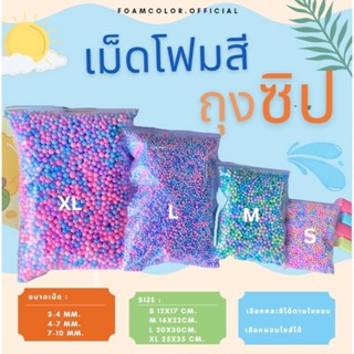 เม็ดโฟมสี เม็ดโฟมพาสเทล เม็ดโฟมสีถุงซิป ราคาถูกของเเถมจีบลูกค้า/ตกเเต่งพัสดุเม็ดโฟมสี ใส่ของขวัญ 10แถม2