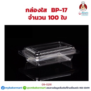กล่องพลาสติกใส BP-17 จำนวน 100 ใบ (09-0291)