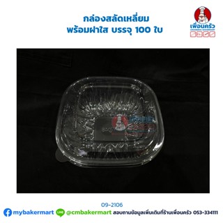 กล่องสลัดเหลี่ยม พร้อมฝาใส บรรจุ 100 ใบ (09-2106)