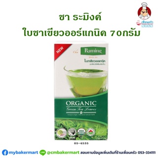 ชาระมิงค์ ใบชาเขียวออแกนิค ขนาด 70 กรัม Raming Green Tea Organic Leaves 70g. (05-4535)