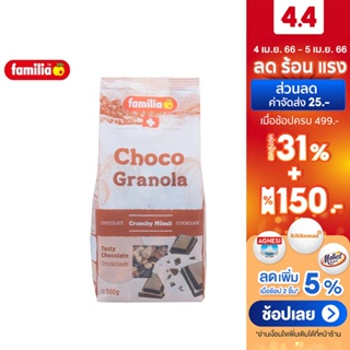 สินค้า Familia choco Granola แฟมิเลีย ช็อกโก กลาโนล่า รสช็อกโกแลต 500 ก.
