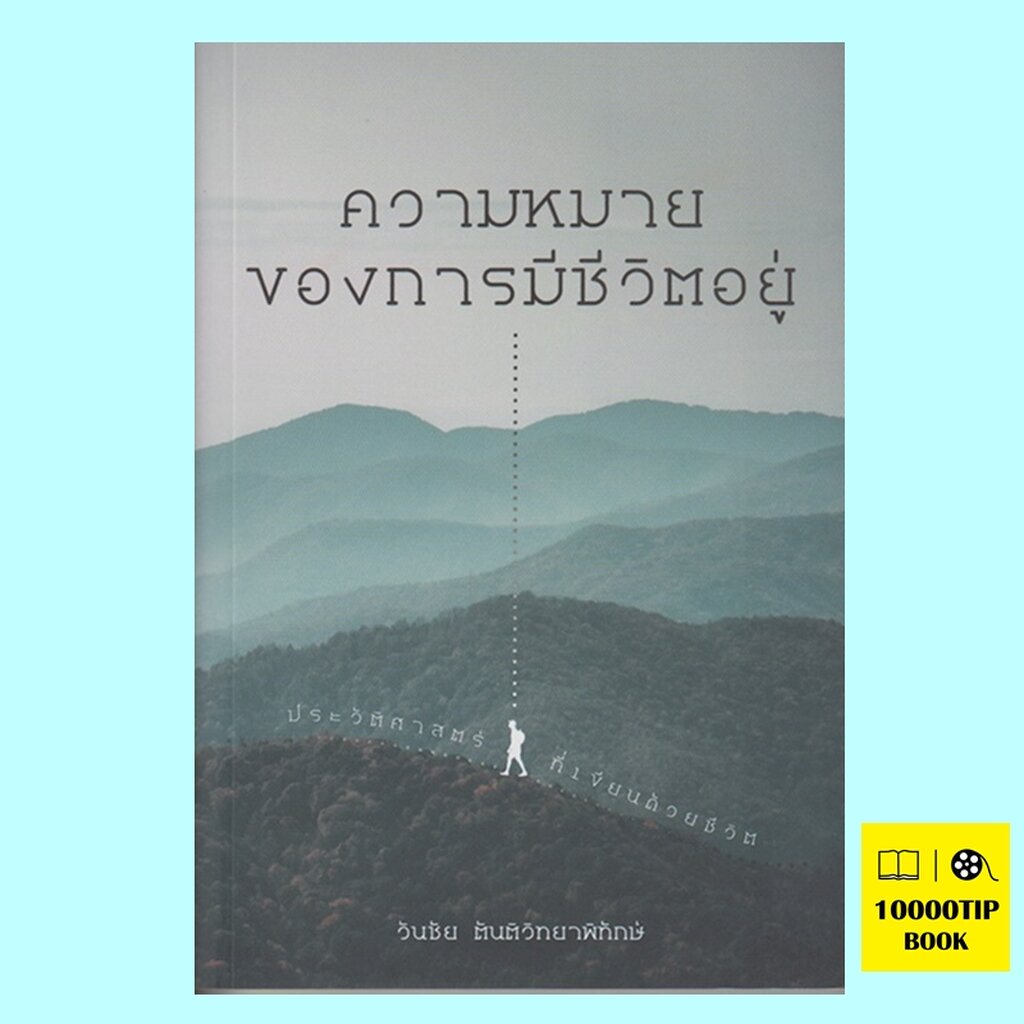 ความหมายของการมีชีวิตอยู่-ประวัติศาสตร์ที่เขียนด้วยชีวิต-วันชัย-ตันติวิทยาพิทักษ์