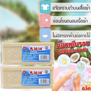 Blueoutlet laundry coconut soap สบู่มะพร้าวซักผ้าขจัดคราบ หนักฝั่งลึก จากสารสกัดจากน้ำมันมะพร้าว ขจัดคราบดำ คราบสกปรก