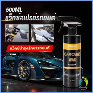 Comfy น้ำยาเคลือบสีรถ เคลือบเงารถ น้ำยาขัดเงา สเปรย์เคลือบเงา ขนาด 500ml  Car Nano Coating Spray