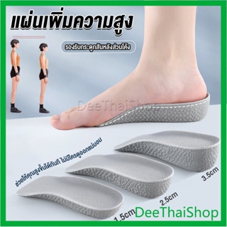 DeeThai แผ่นเพิ่มความสูง แผ่นเสริมส้นเท้า (1คู่) 1.5-3.5 cm.  Heightening insole