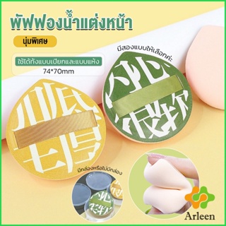 Arleen พัฟฟองน้ำแต่งหน้า พัฟขนาดใหญ่ สวมนิ้ว  นุ่มพิเศษ Powder puff