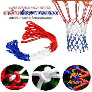 Ahlanya ตาข่ายห่วงบาส ตาข่ายไนล่อน อย่างดี เชือกร่ม 4mm/5mm Basketball rack net