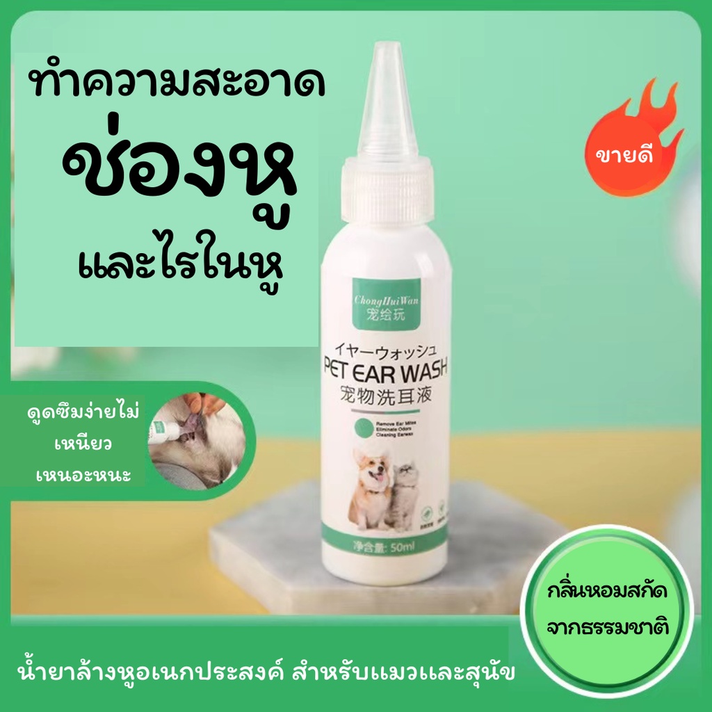 ยาหยอดหูแมวป้องกันไรหูแมว-สุนัข-หูอักเสบ-ดับกลิ่นหู-น้ำยาเช็ดทำความสะอาดหู-โลชั่นเช็ดหู-ยาหยอด