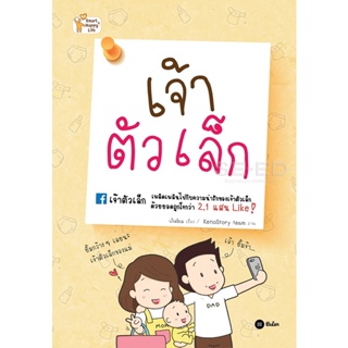 Bundanjai (หนังสือราคาพิเศษ) เจ้าตัวเล็ก (สินค้าใหม่ สภาพ 80-90%)