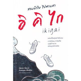 Bundanjai (หนังสือพัฒนาตนเอง) สวมผ้าใบ ไปตามหาอิคิไก : Ikigai for Teens