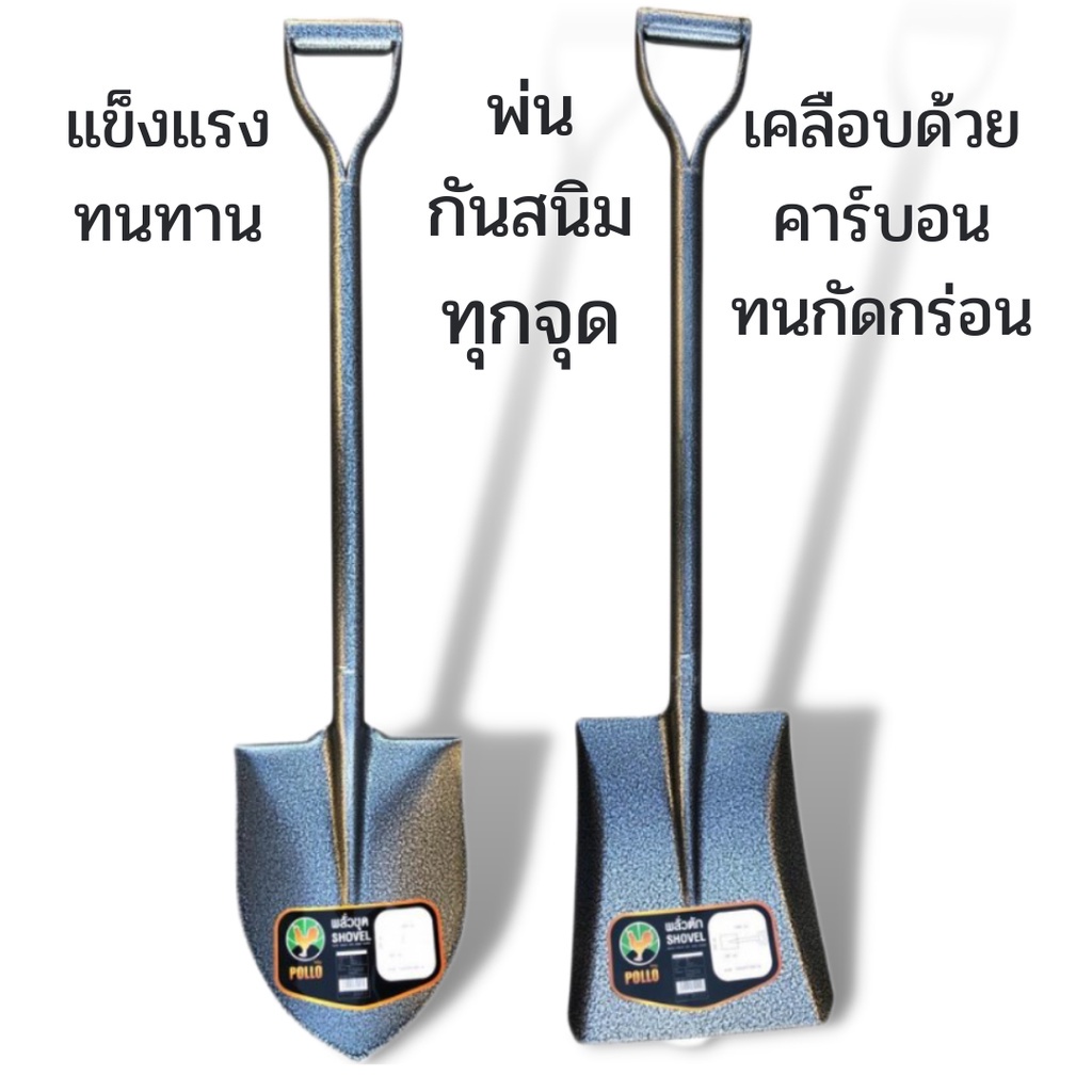 พลั่ว พลั่วปลายแหลม พลั่วปลายตัด พลั่วตักดิน พลั่วขุดดิน พลั่วสนาม พลั่วเอนกประสงค์ พลั่วตักทราย พลั่วด้ามเหล็ก พลั่วตัก